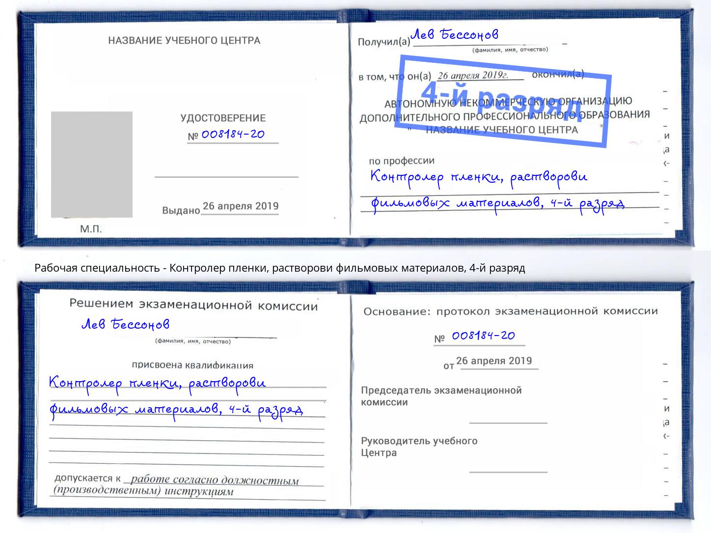 корочка 4-й разряд Контролер пленки, растворови фильмовых материалов Кузнецк