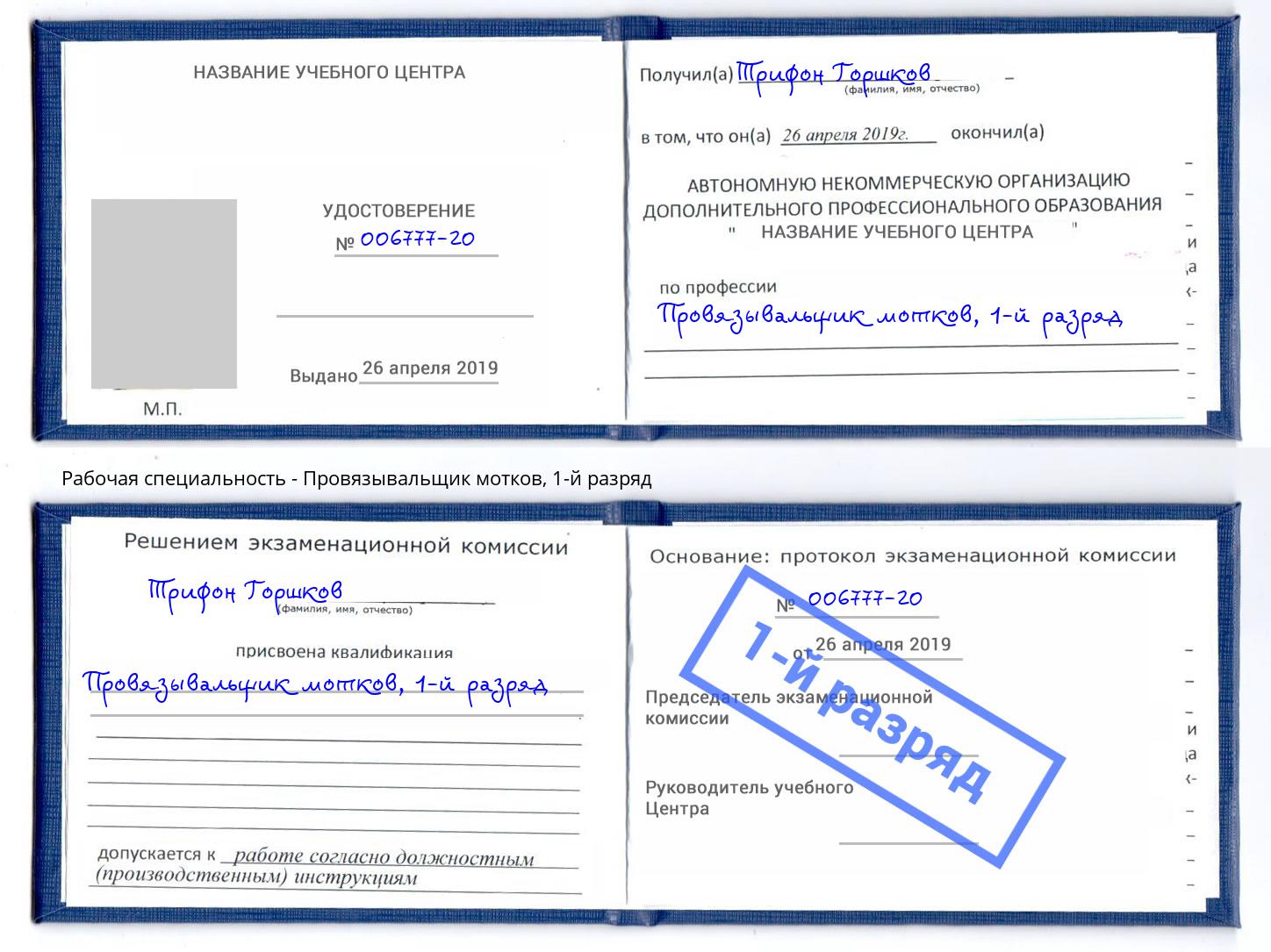 корочка 1-й разряд Провязывальщик мотков Кузнецк