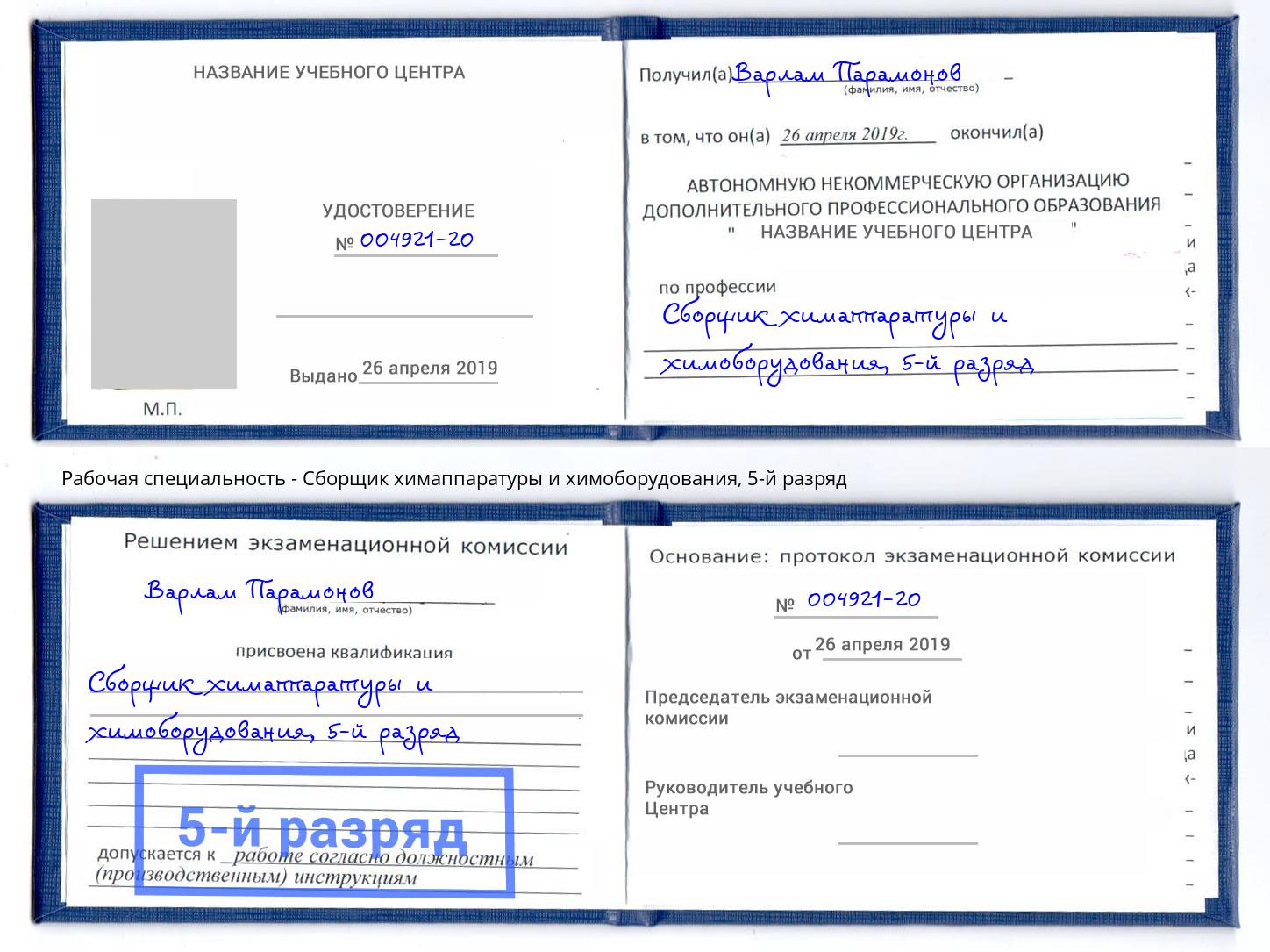 корочка 5-й разряд Сборщик химаппаратуры и химоборудования Кузнецк