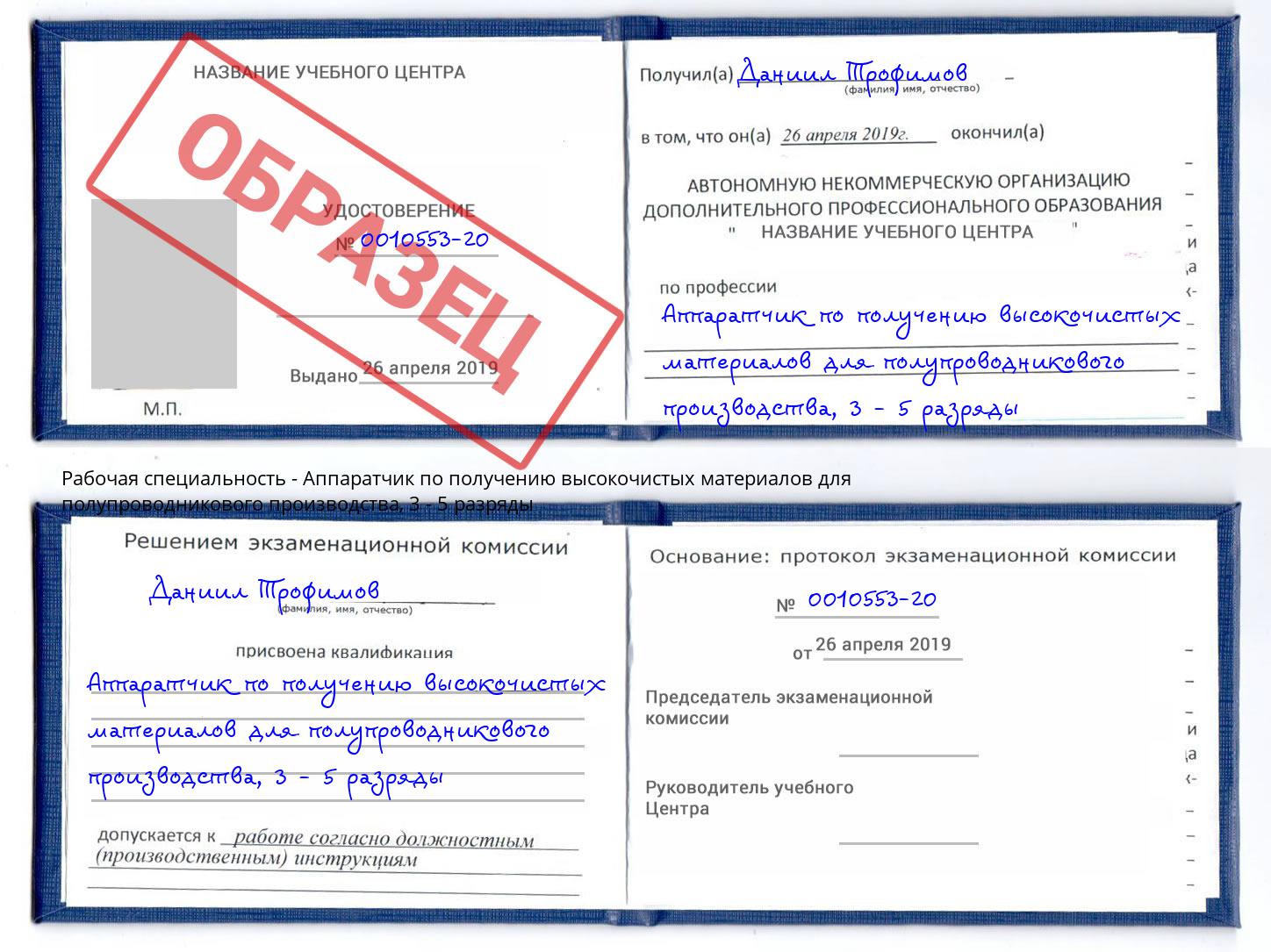 корочка 3 - 5 разряды Аппаратчик по получению высокочистых материалов для полупроводникового производства Кузнецк
