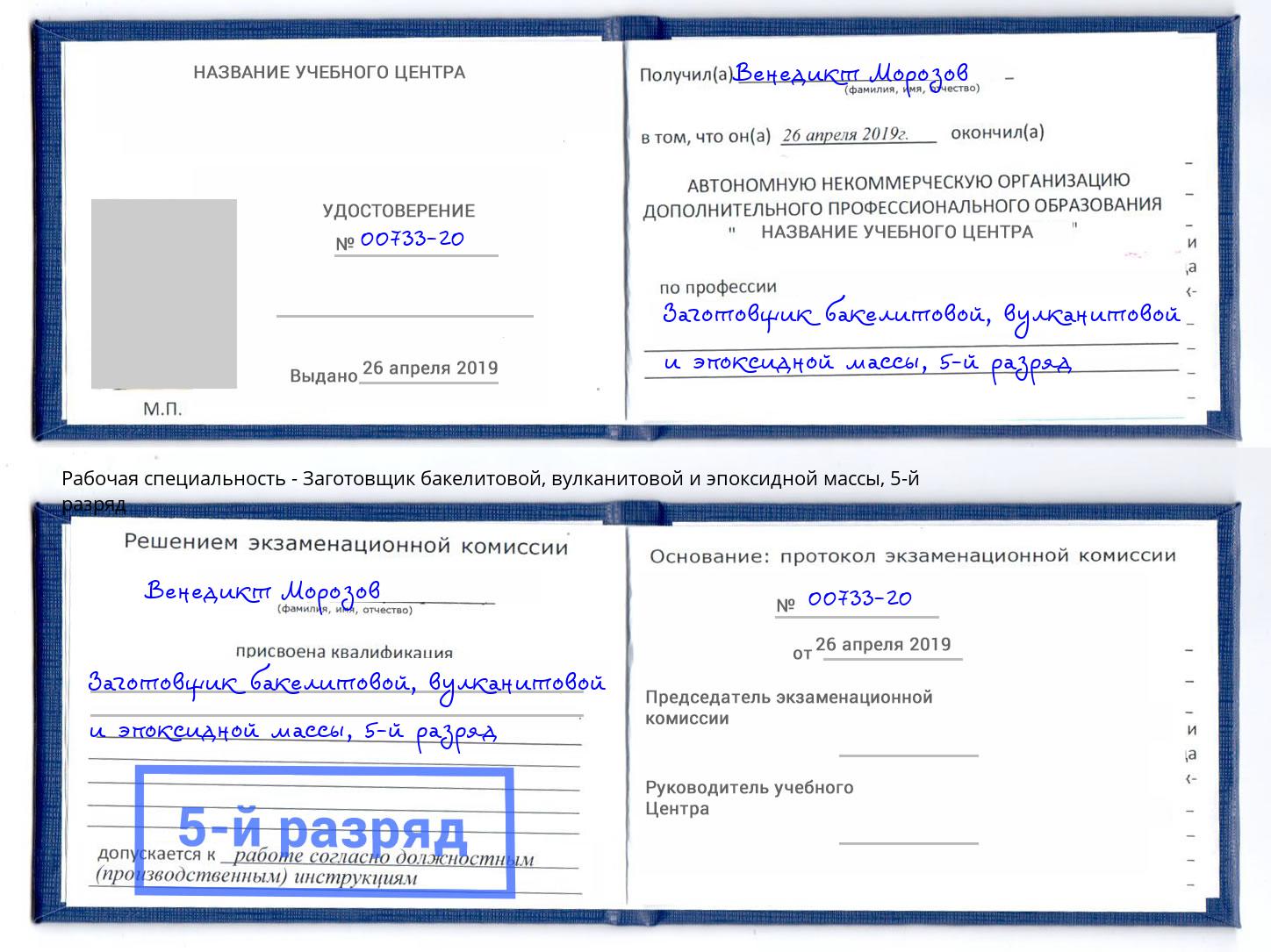 корочка 5-й разряд Заготовщик бакелитовой, вулканитовой и эпоксидной массы Кузнецк