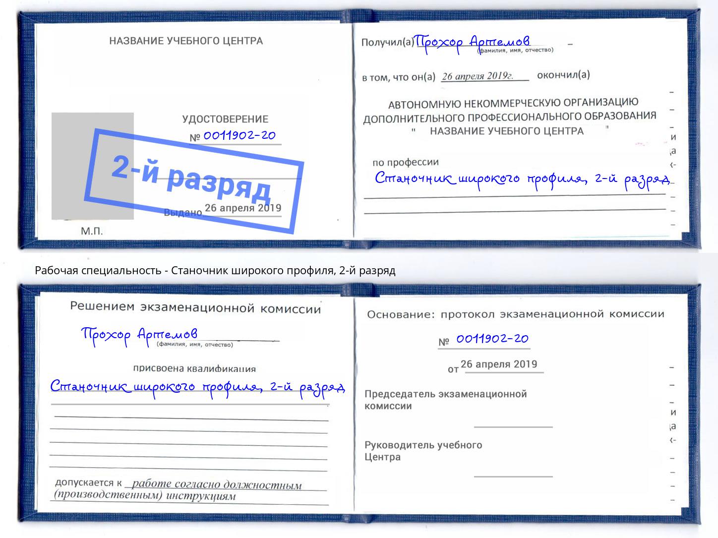 корочка 2-й разряд Станочник широкого профиля Кузнецк