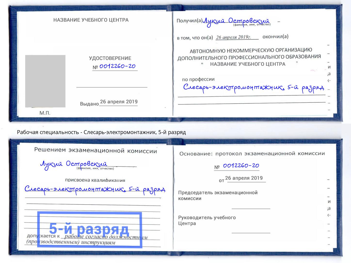 корочка 5-й разряд Слесарь-электромонтажник Кузнецк