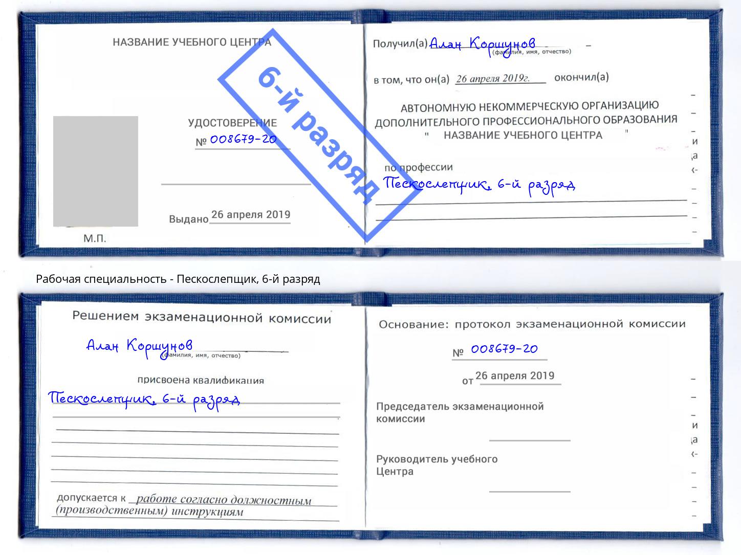 корочка 6-й разряд Пескослепщик Кузнецк