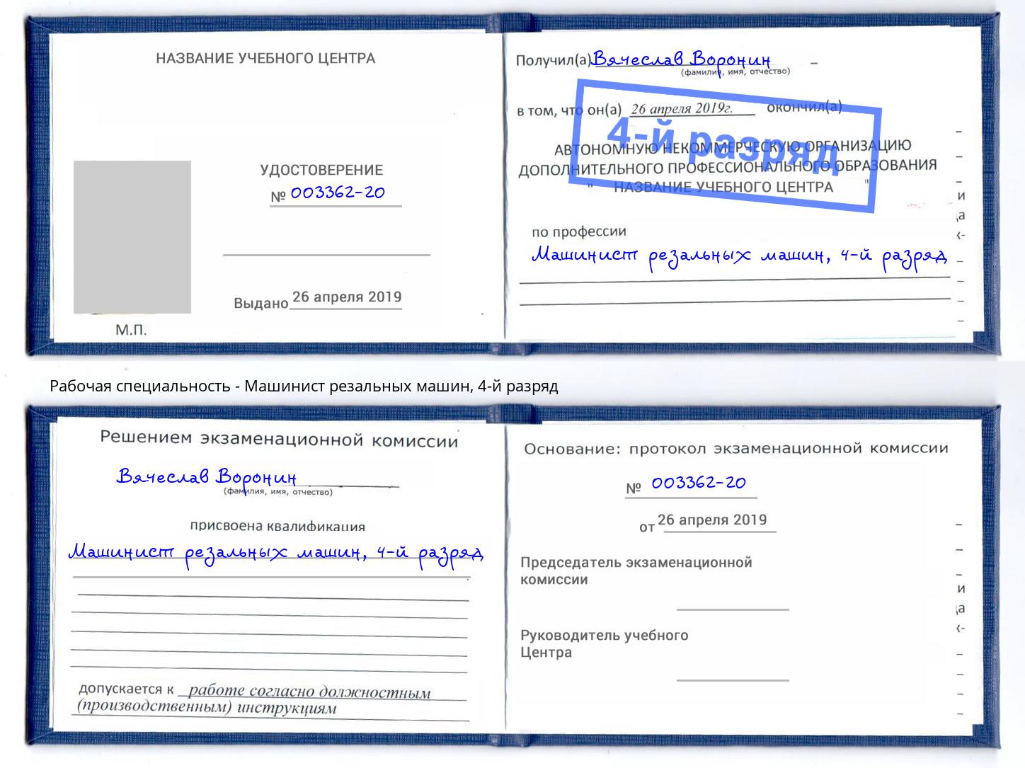 корочка 4-й разряд Машинист резальных машин Кузнецк