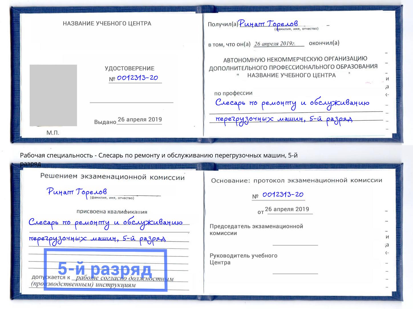 корочка 5-й разряд Слесарь по ремонту и обслуживанию перегрузочных машин Кузнецк