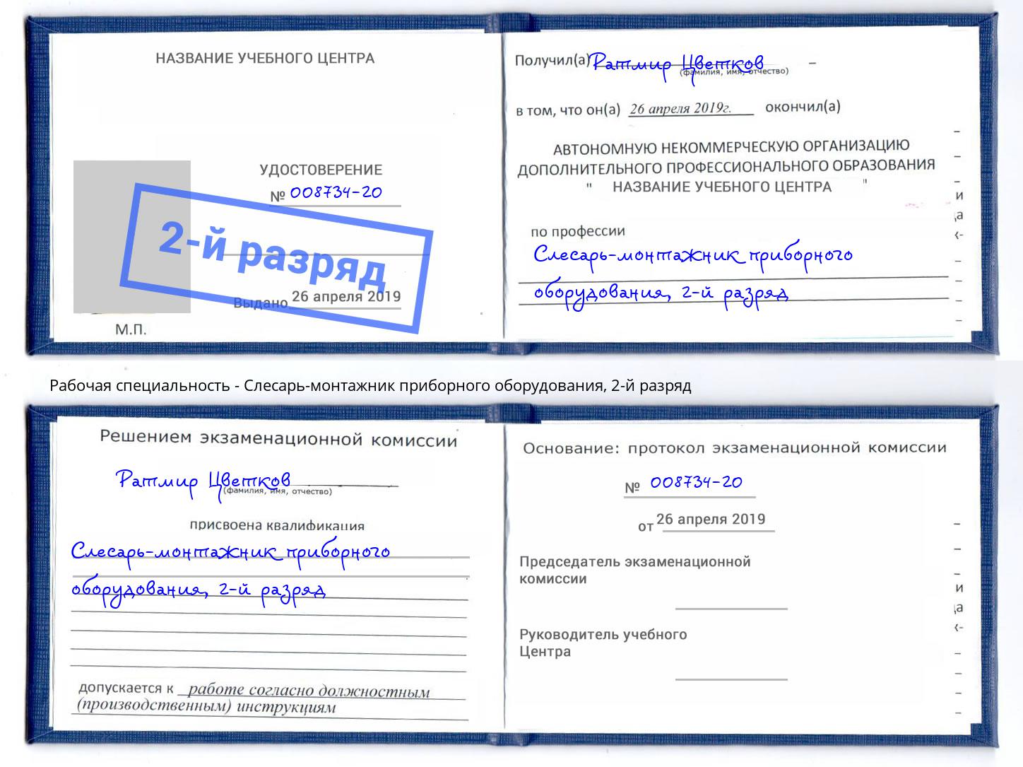 корочка 2-й разряд Слесарь-монтажник приборного оборудования Кузнецк