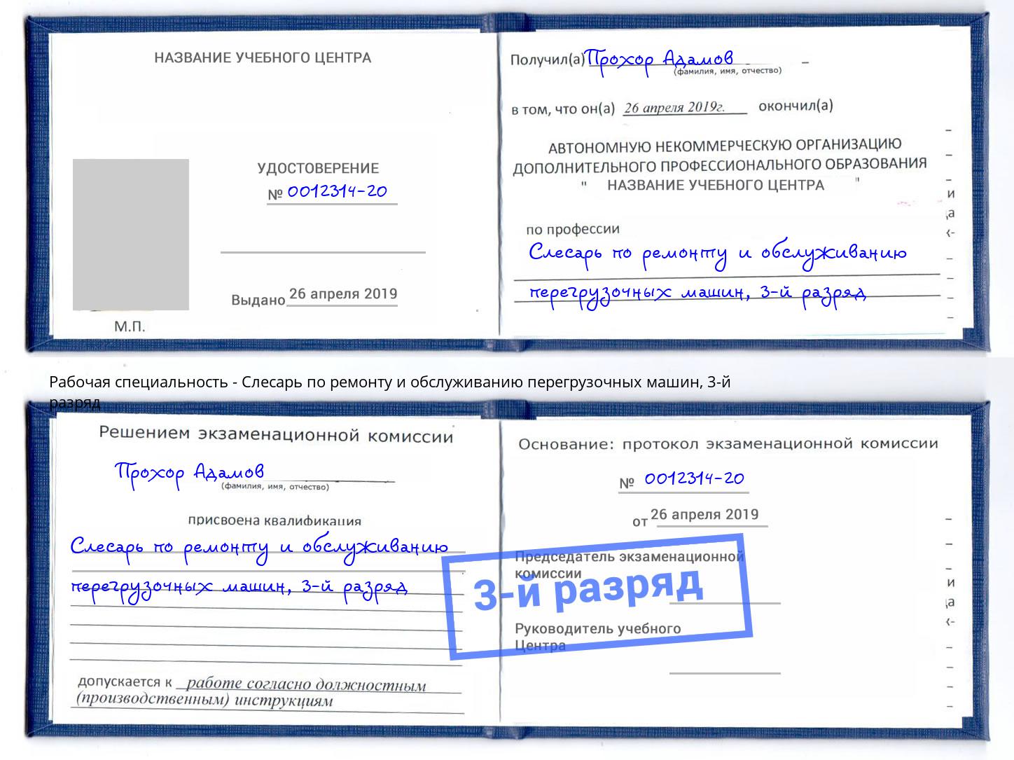 корочка 3-й разряд Слесарь по ремонту и обслуживанию перегрузочных машин Кузнецк