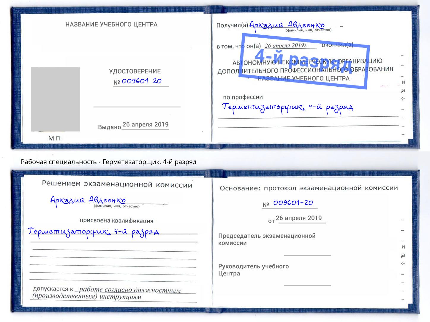 корочка 4-й разряд Герметизаторщик Кузнецк