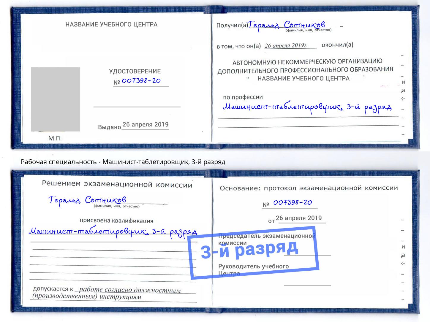корочка 3-й разряд Машинист-таблетировщик Кузнецк