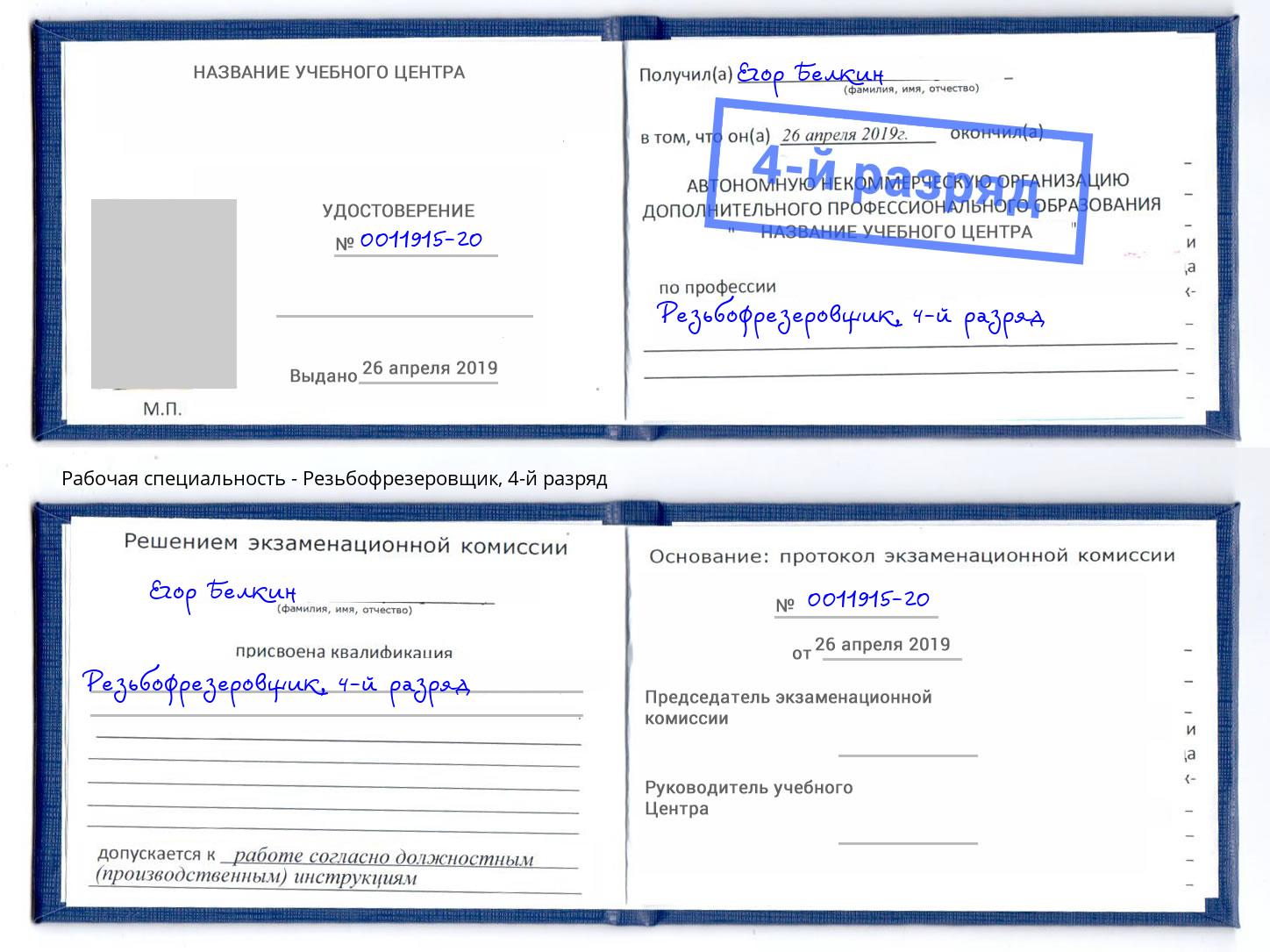 корочка 4-й разряд Резьбофрезеровщик Кузнецк