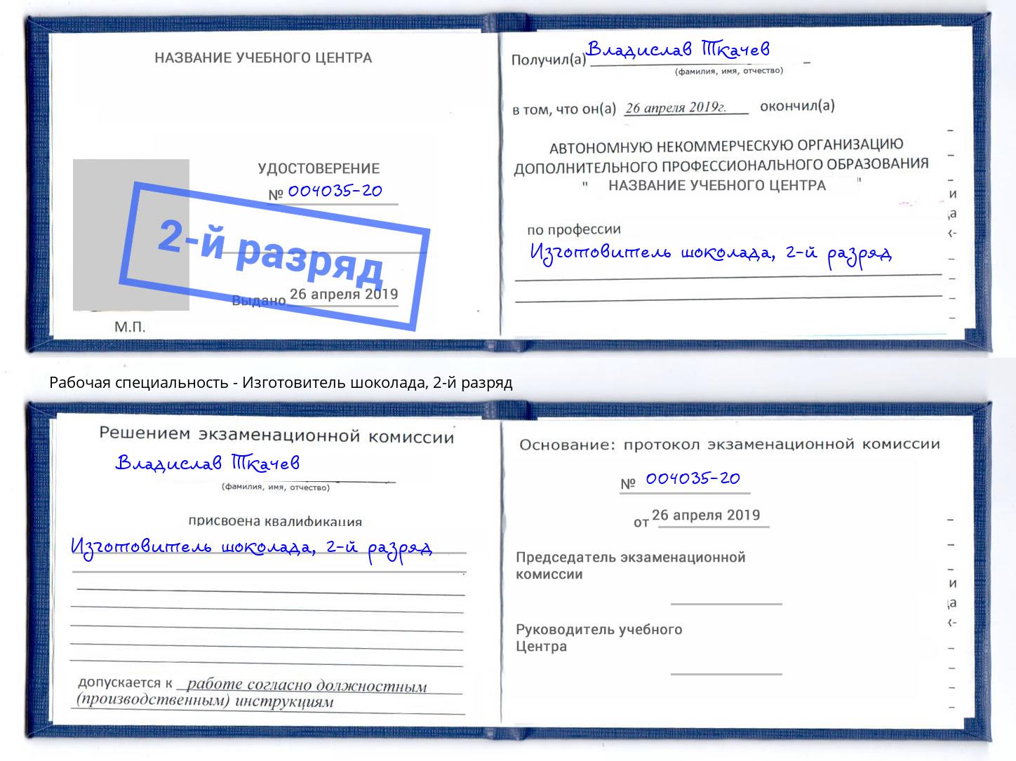 корочка 2-й разряд Изготовитель шоколада Кузнецк