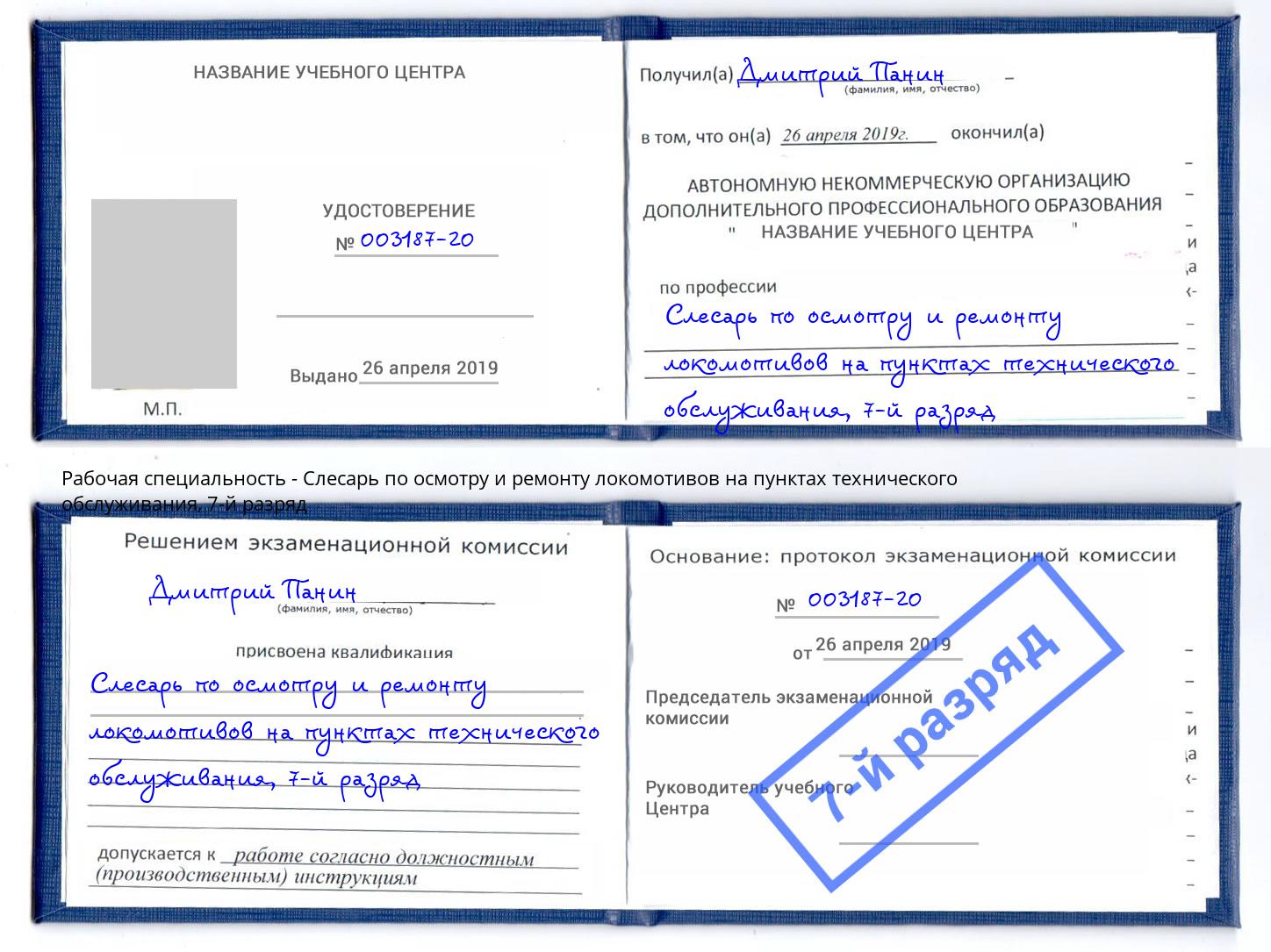 корочка 7-й разряд Слесарь по осмотру и ремонту локомотивов на пунктах технического обслуживания Кузнецк