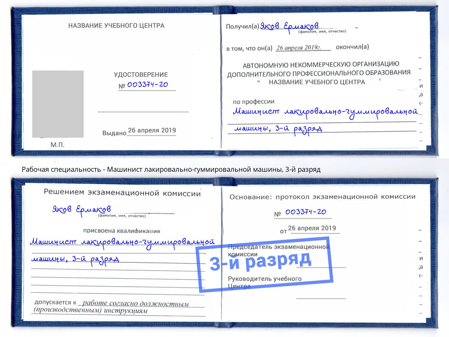 корочка 3-й разряд Машинист лакировально-гуммировальной машины Кузнецк