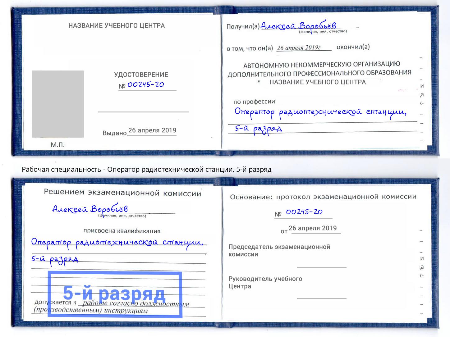 корочка 5-й разряд Оператор радиотехнической станции Кузнецк