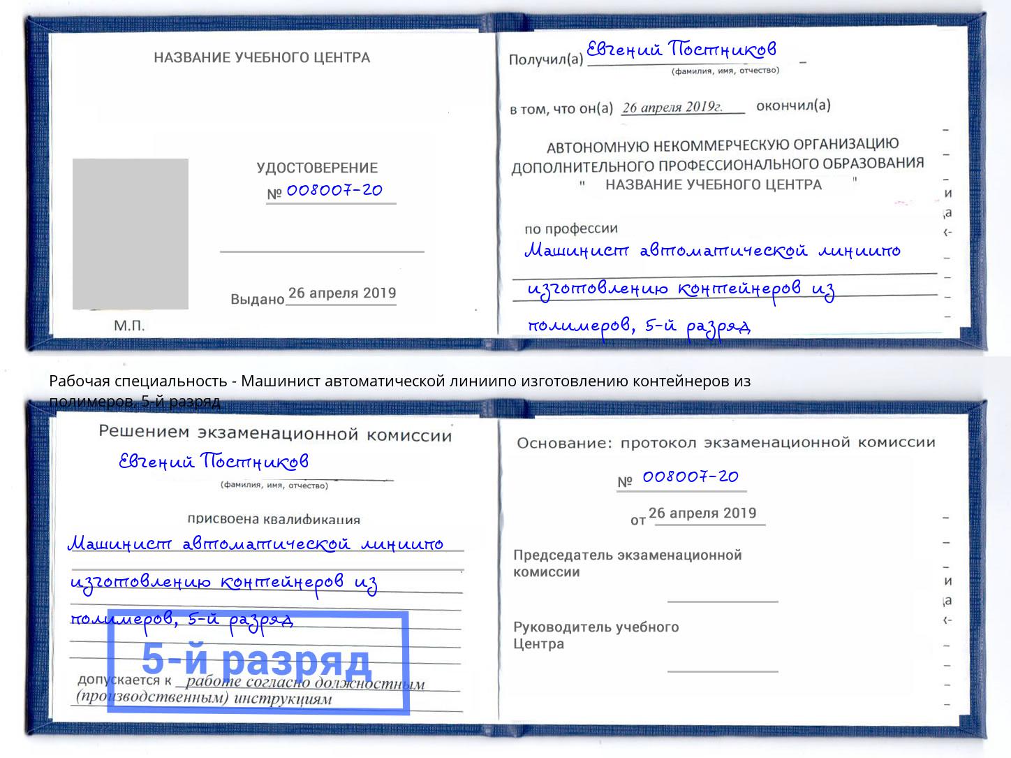 корочка 5-й разряд Машинист автоматической линиипо изготовлению контейнеров из полимеров Кузнецк