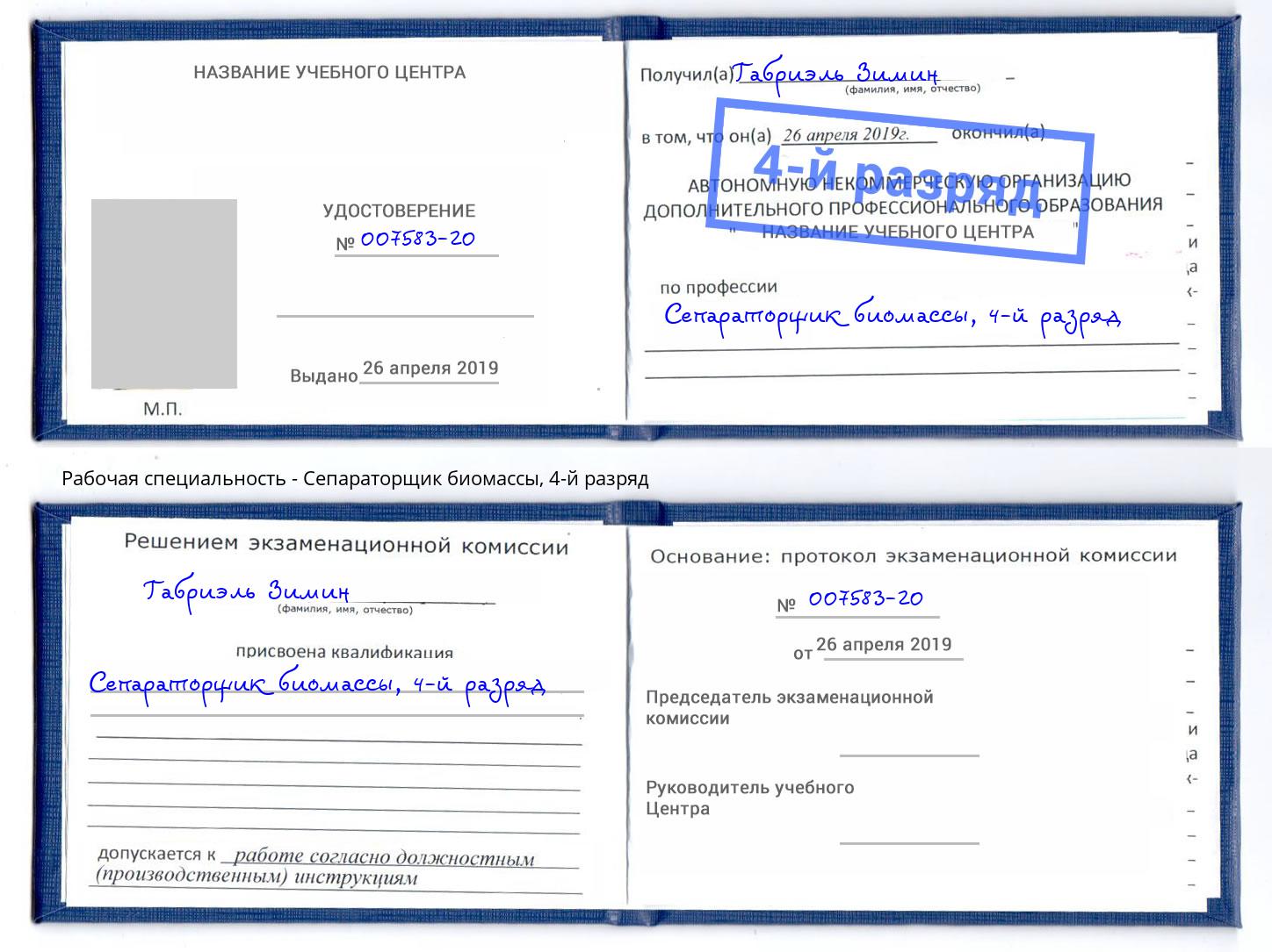 корочка 4-й разряд Сепараторщик биомассы Кузнецк