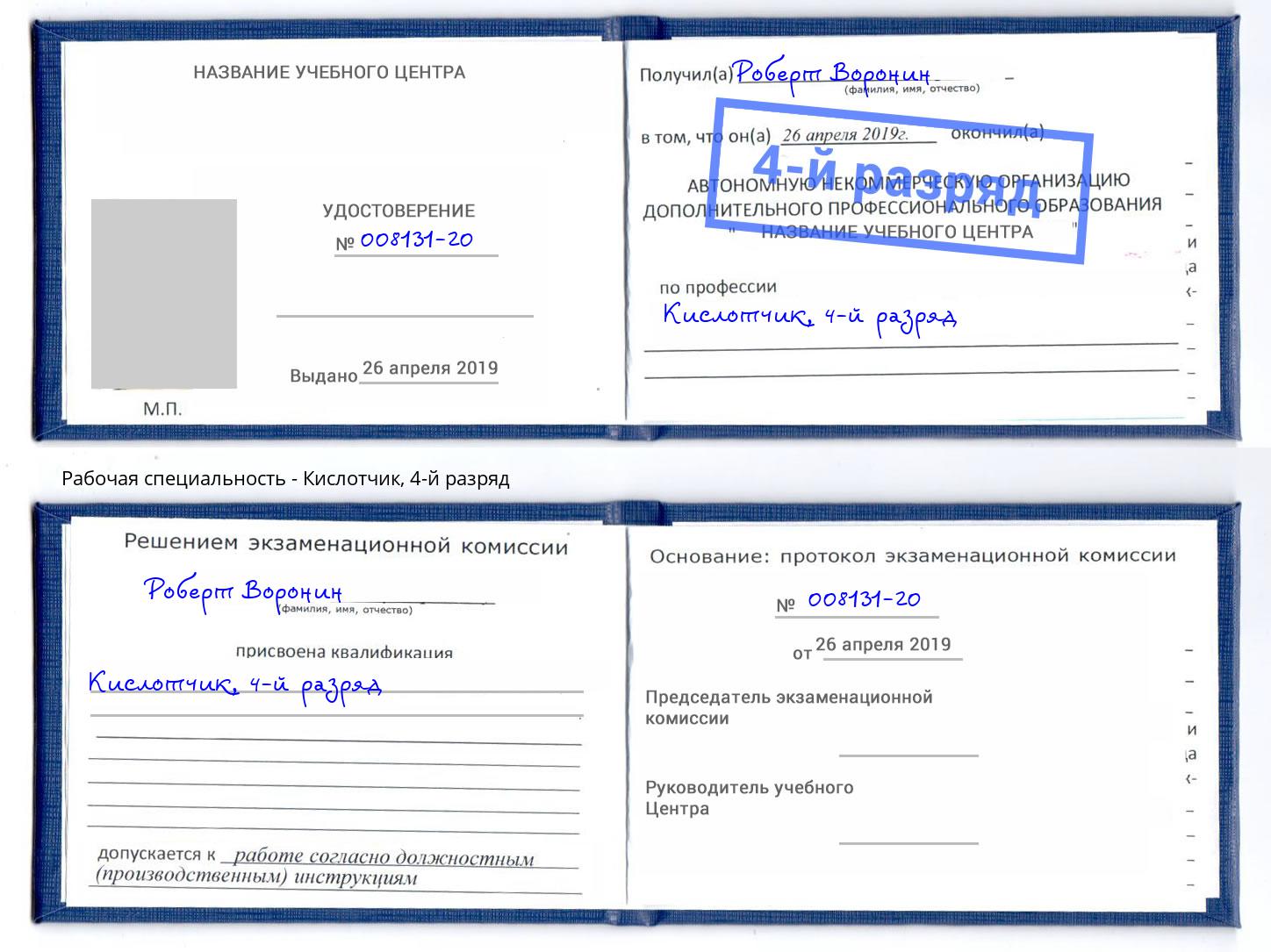 корочка 4-й разряд Кислотчик Кузнецк