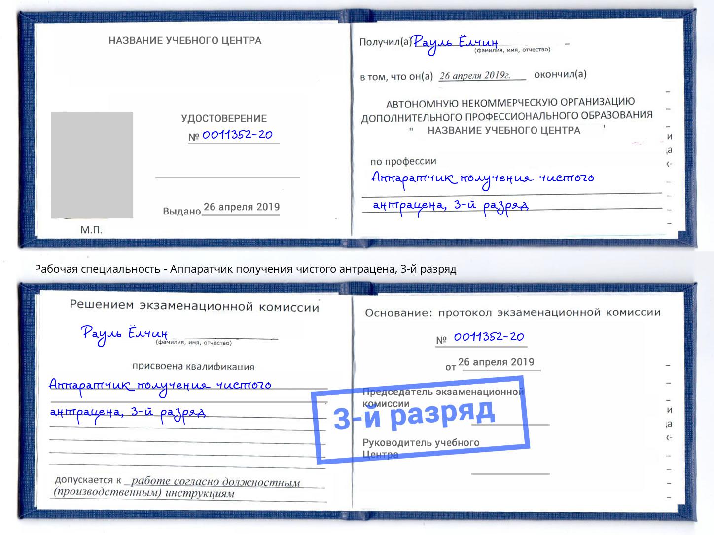 корочка 3-й разряд Аппаратчик получения чистого антрацена Кузнецк