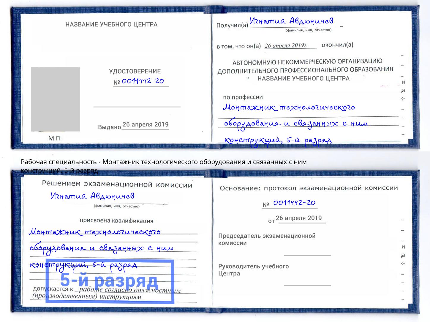 корочка 5-й разряд Монтажник технологического оборудования и связанных с ним конструкций Кузнецк