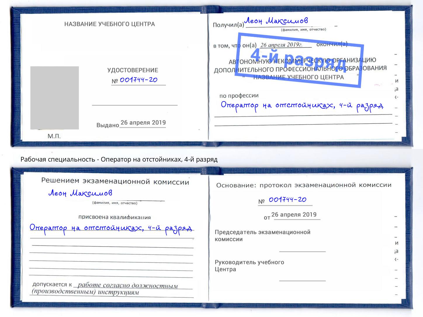 корочка 4-й разряд Оператор на отстойниках Кузнецк