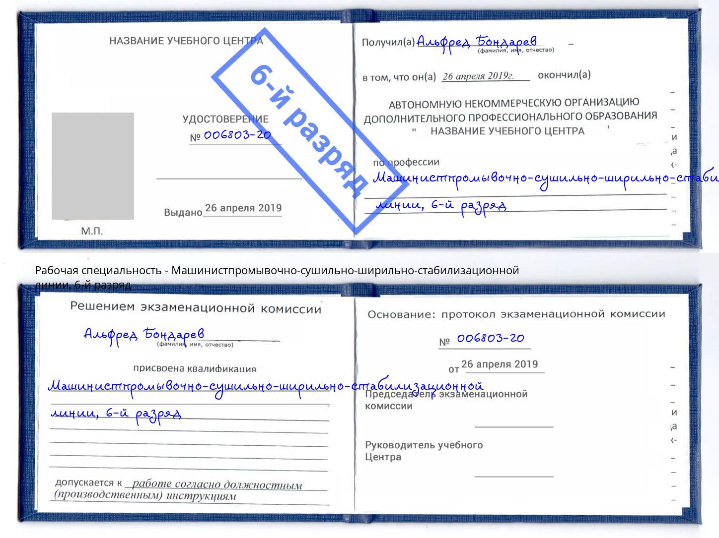 корочка 6-й разряд Машинистпромывочно-сушильно-ширильно-стабилизационной линии Кузнецк