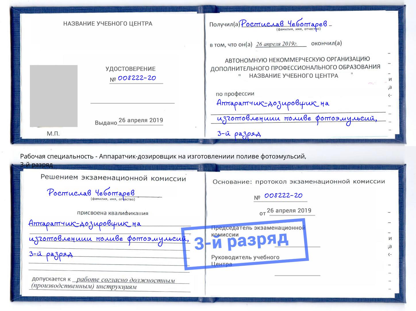 корочка 3-й разряд Аппаратчик-дозировщик на изготовлениии поливе фотоэмульсий Кузнецк