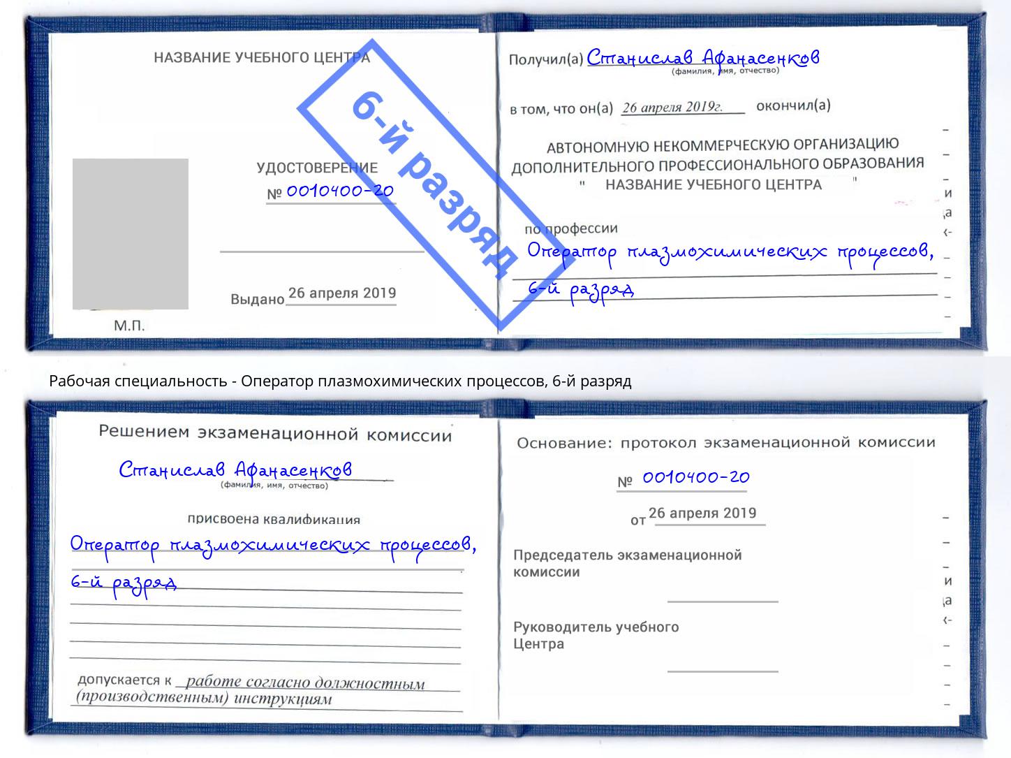 корочка 6-й разряд Оператор плазмохимических процессов Кузнецк