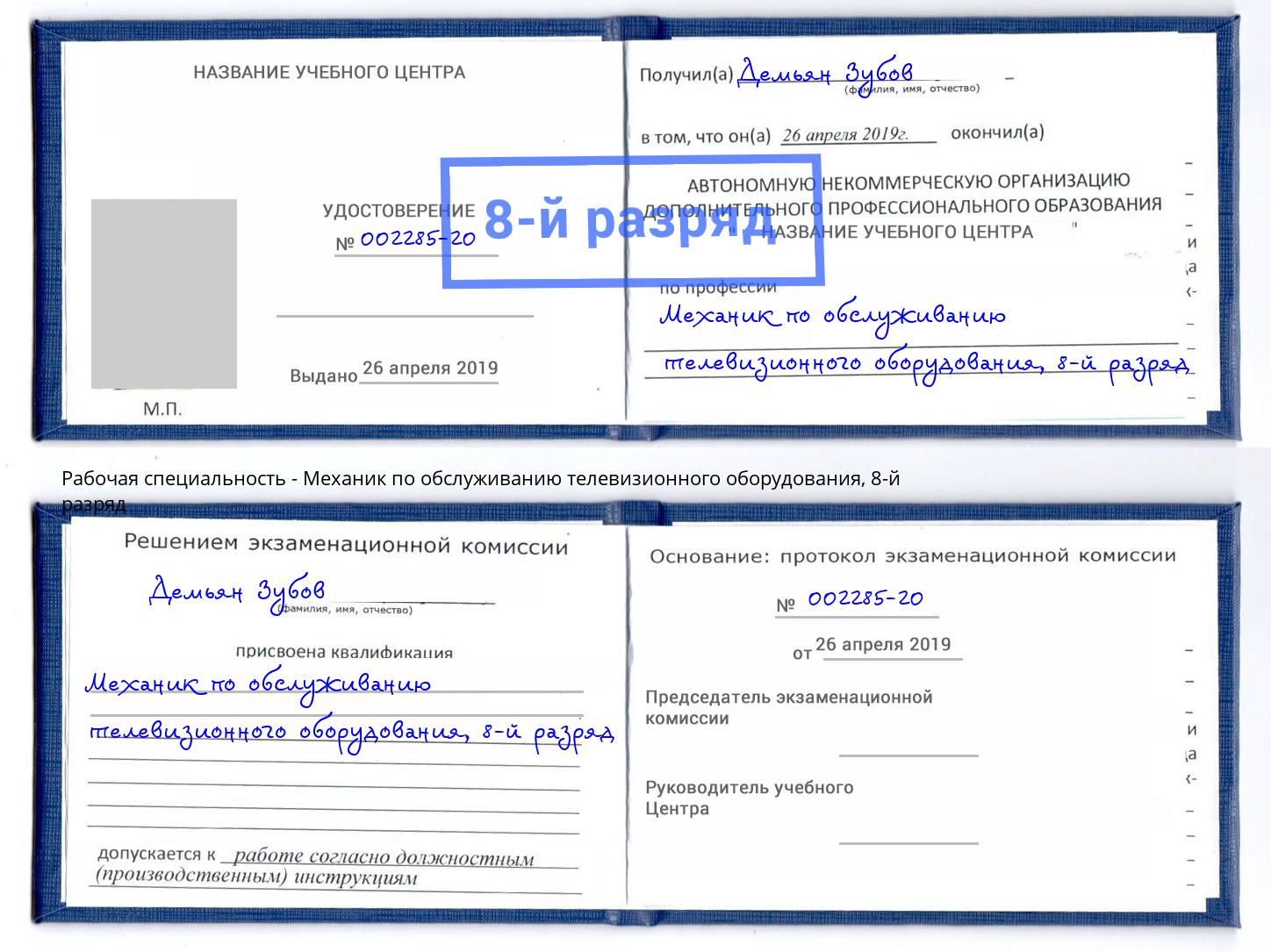 корочка 8-й разряд Механик по обслуживанию телевизионного оборудования Кузнецк