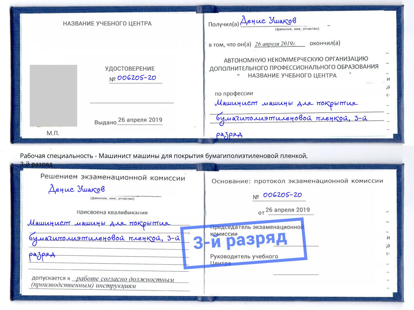 корочка 3-й разряд Машинист машины для покрытия бумагиполиэтиленовой пленкой Кузнецк