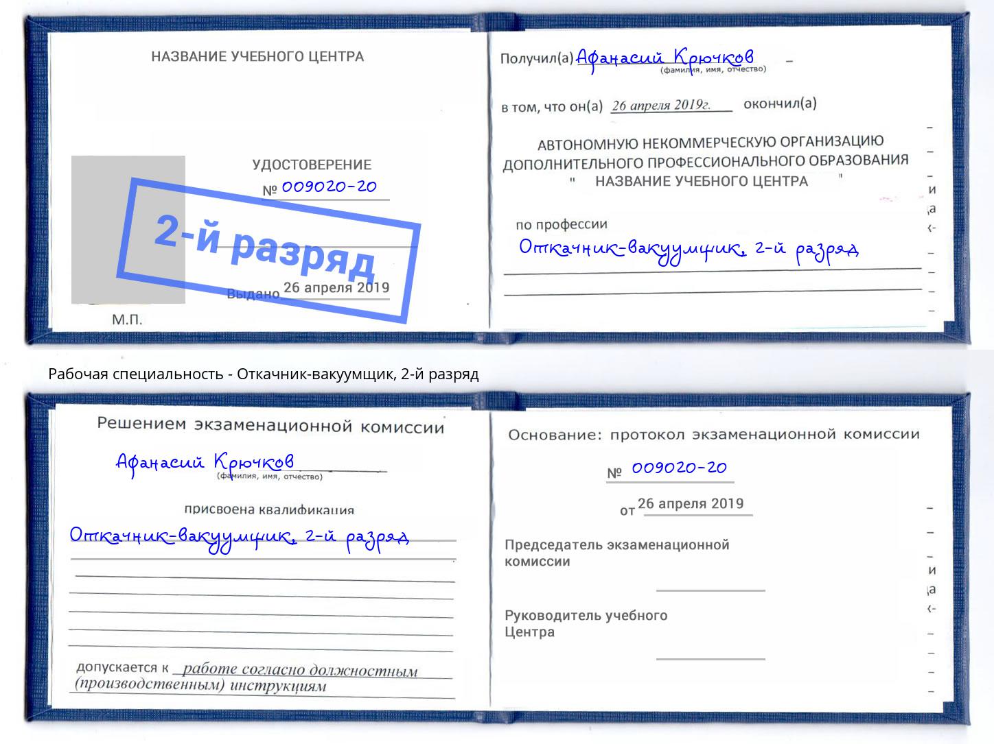 корочка 2-й разряд Откачник-вакуумщик Кузнецк