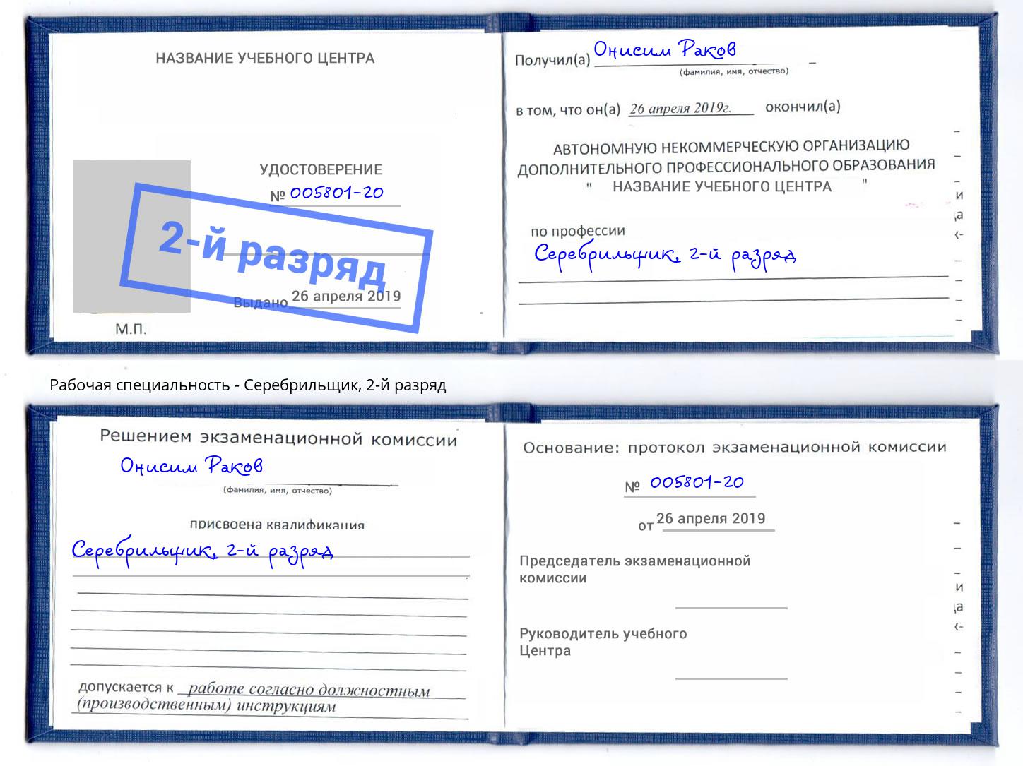 корочка 2-й разряд Серебрильщик Кузнецк