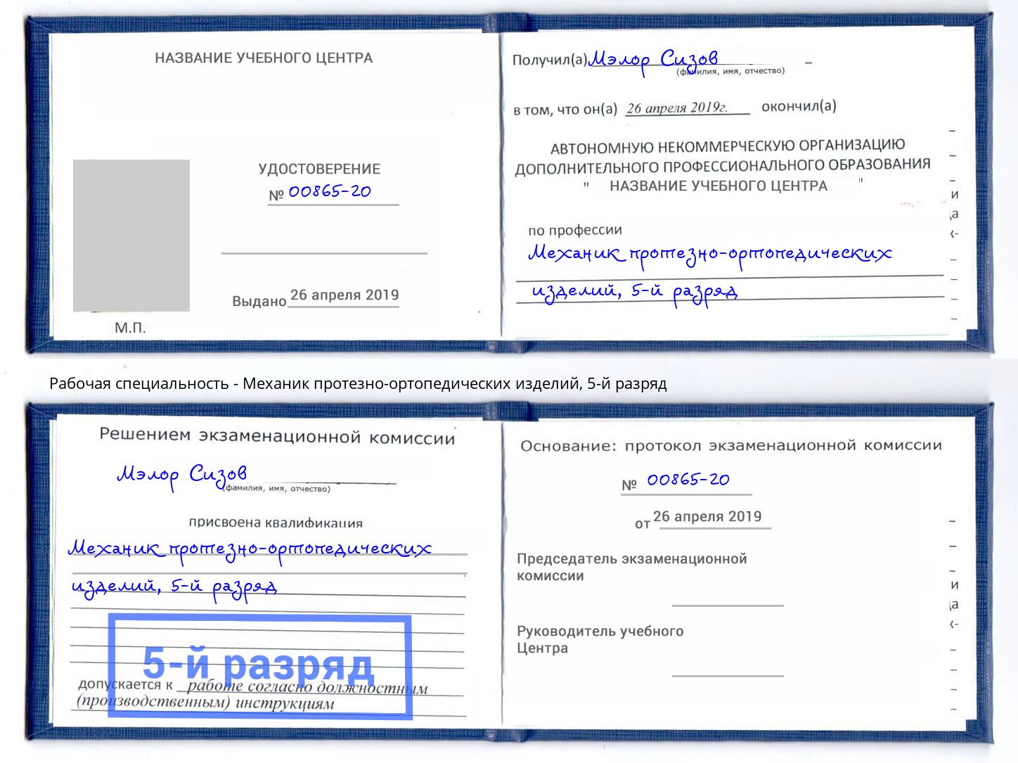 корочка 5-й разряд Механик протезно-ортопедических изделий Кузнецк