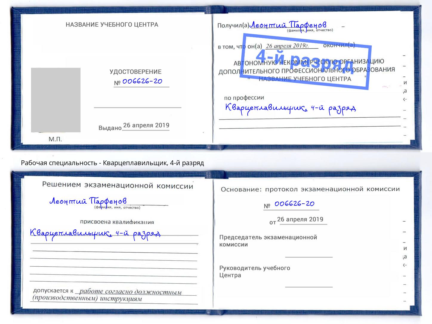 корочка 4-й разряд Кварцеплавильщик Кузнецк