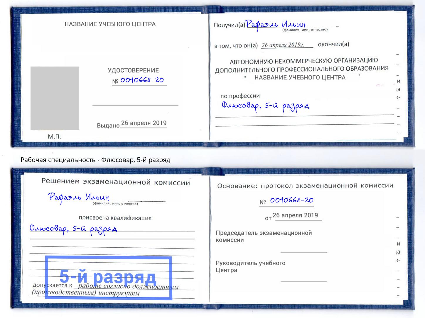 корочка 5-й разряд Флюсовар Кузнецк