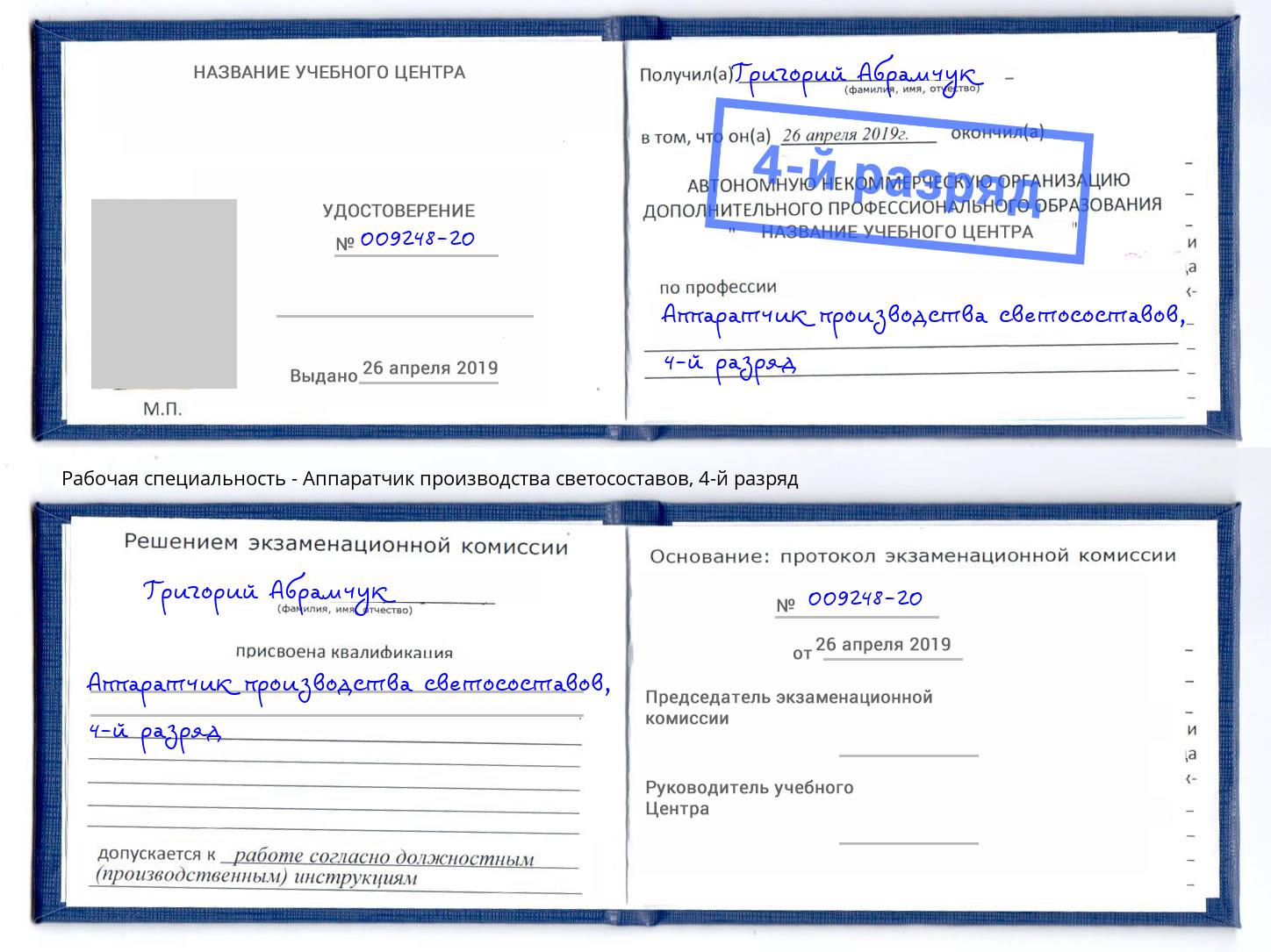 корочка 4-й разряд Аппаратчик производства светосоставов Кузнецк
