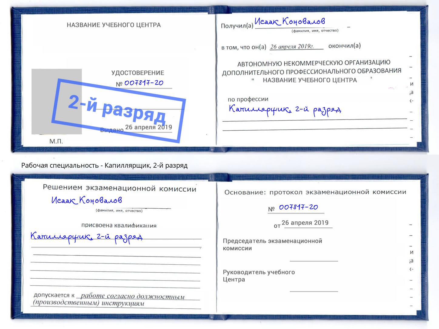 корочка 2-й разряд Капиллярщик Кузнецк