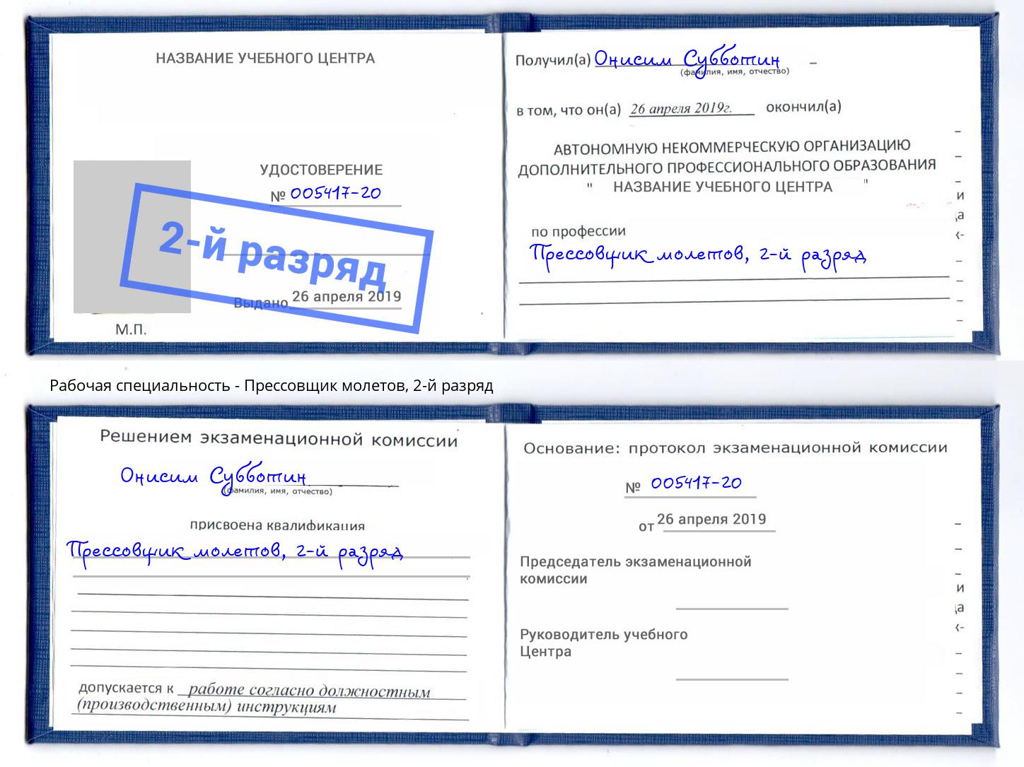 корочка 2-й разряд Прессовщик молетов Кузнецк