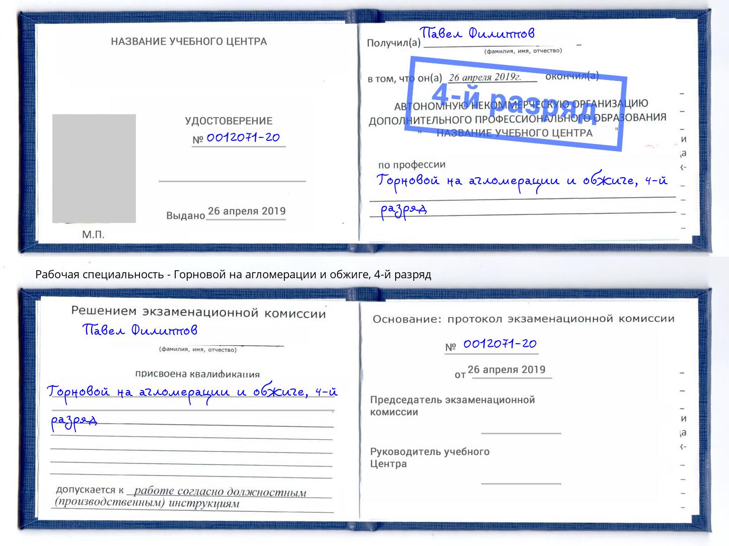 корочка 4-й разряд Горновой на агломерации и обжиге Кузнецк