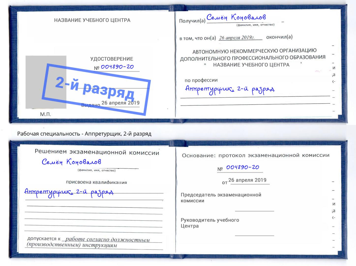 корочка 2-й разряд Аппретурщик Кузнецк