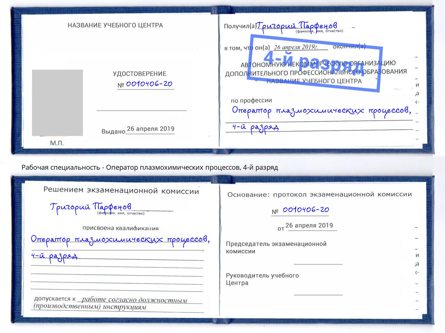 корочка 4-й разряд Оператор плазмохимических процессов Кузнецк