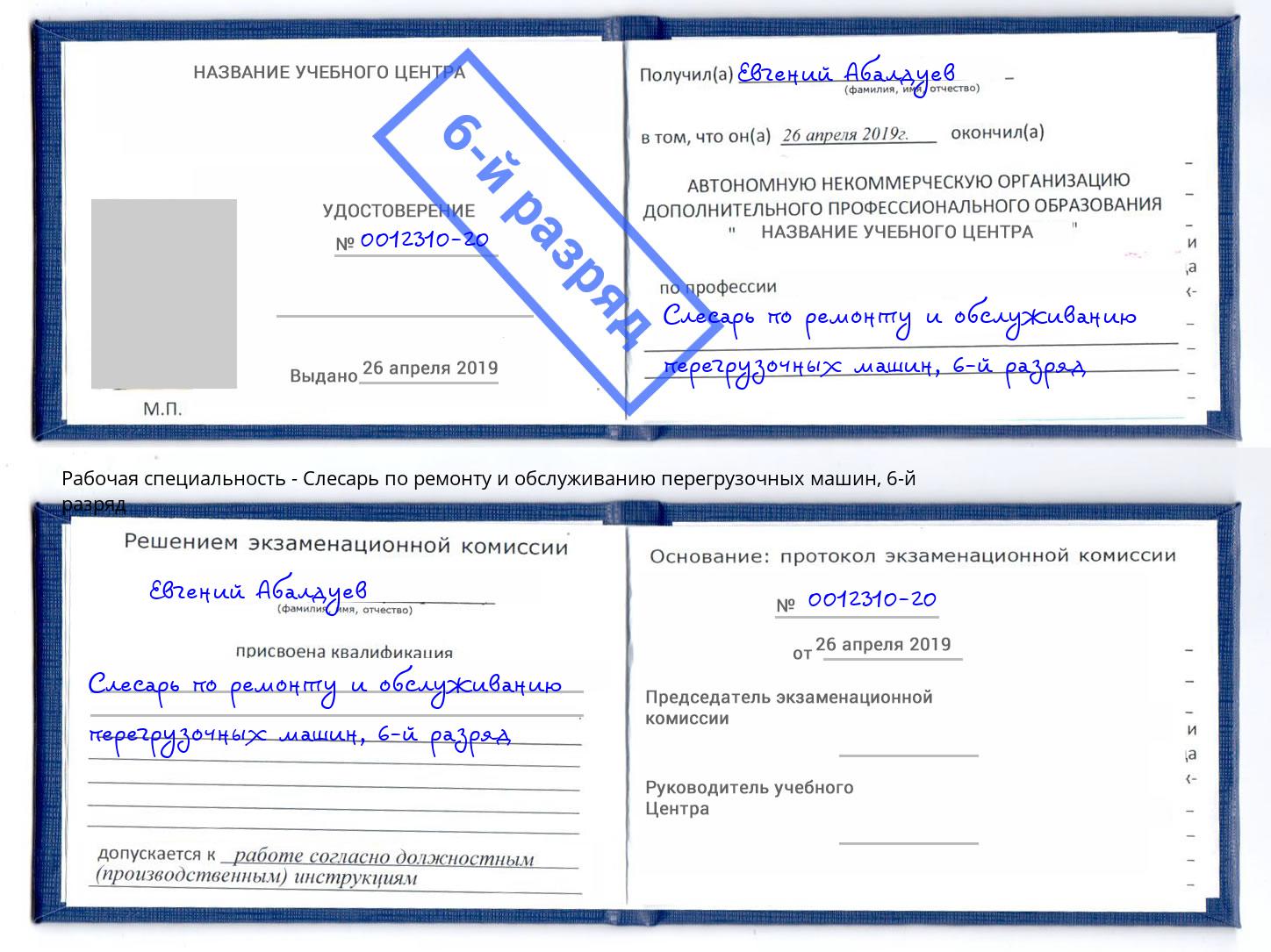 корочка 6-й разряд Слесарь по ремонту и обслуживанию перегрузочных машин Кузнецк