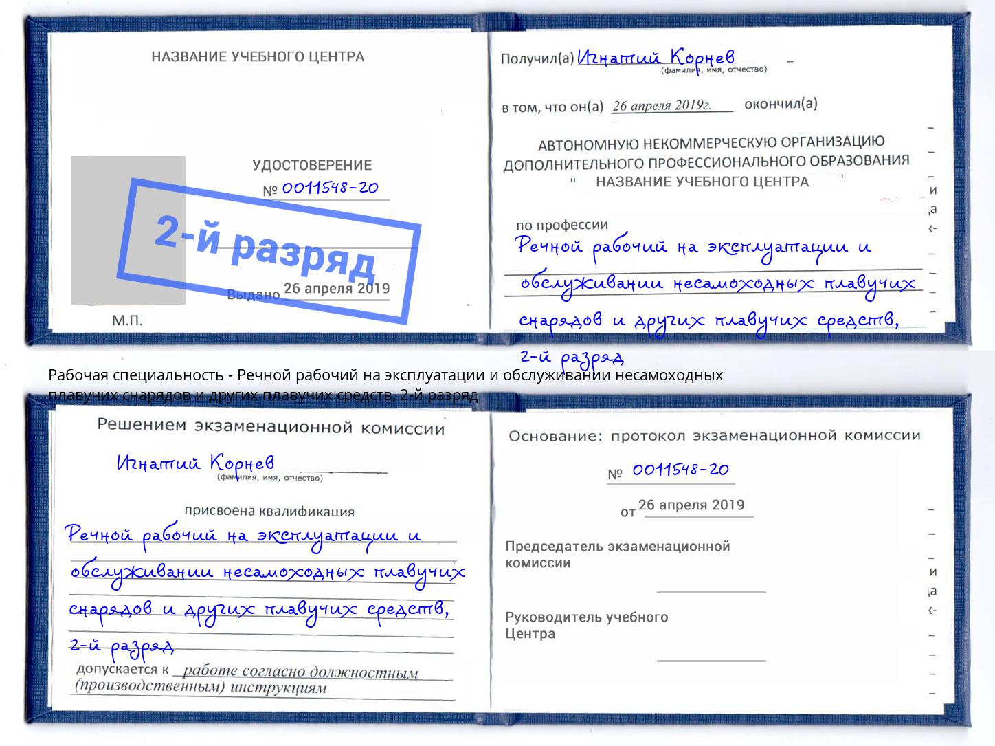 корочка 2-й разряд Речной рабочий на эксплуатации и обслуживании несамоходных плавучих снарядов и других плавучих средств Кузнецк