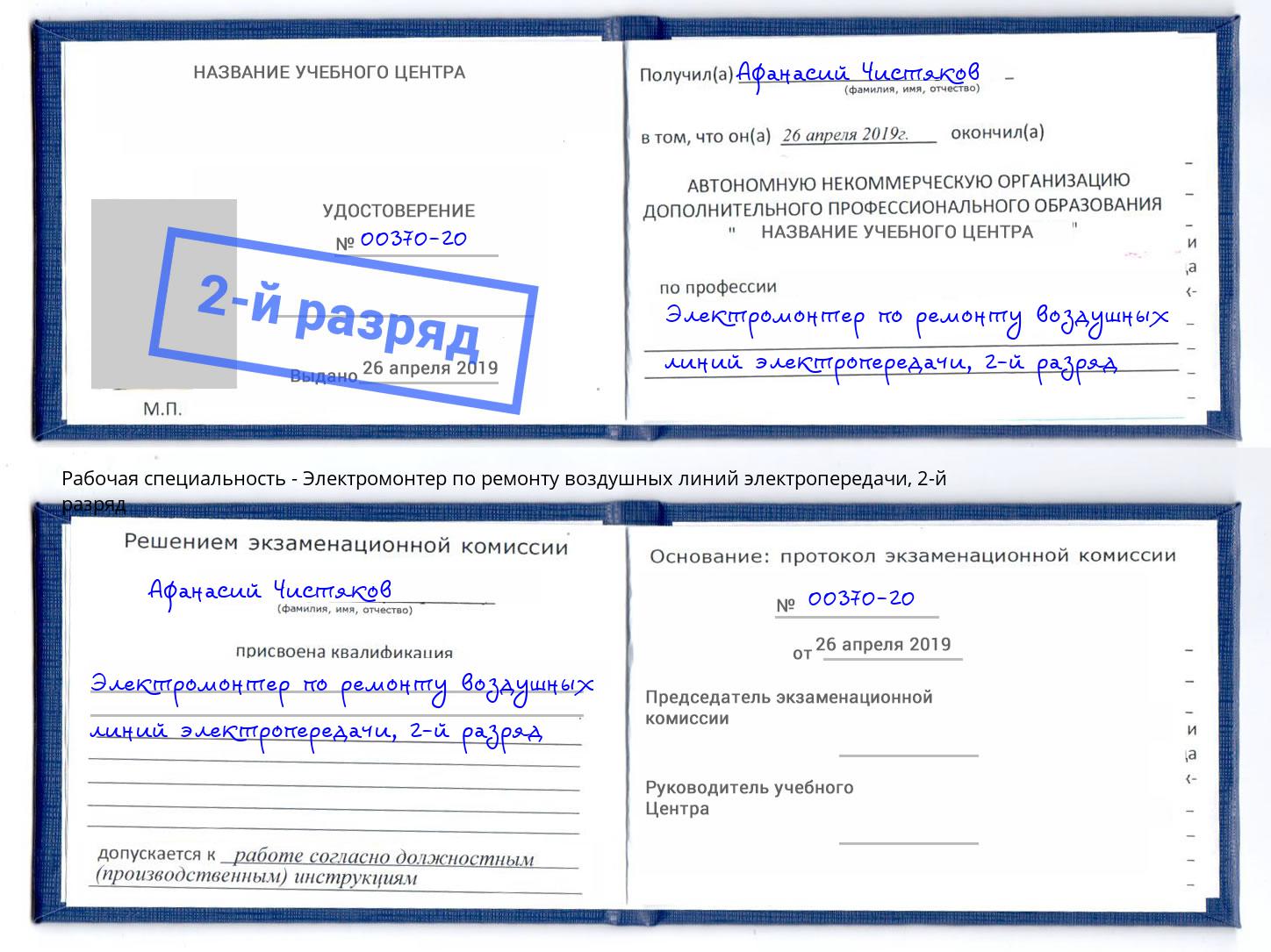 корочка 2-й разряд Электромонтер по ремонту воздушных линий электропередачи Кузнецк