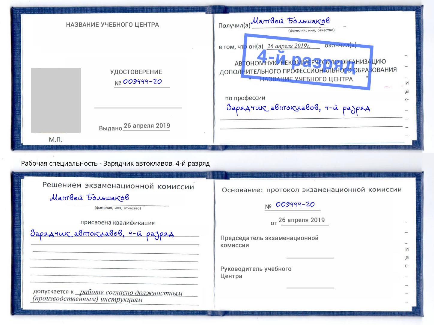 корочка 4-й разряд Зарядчик автоклавов Кузнецк