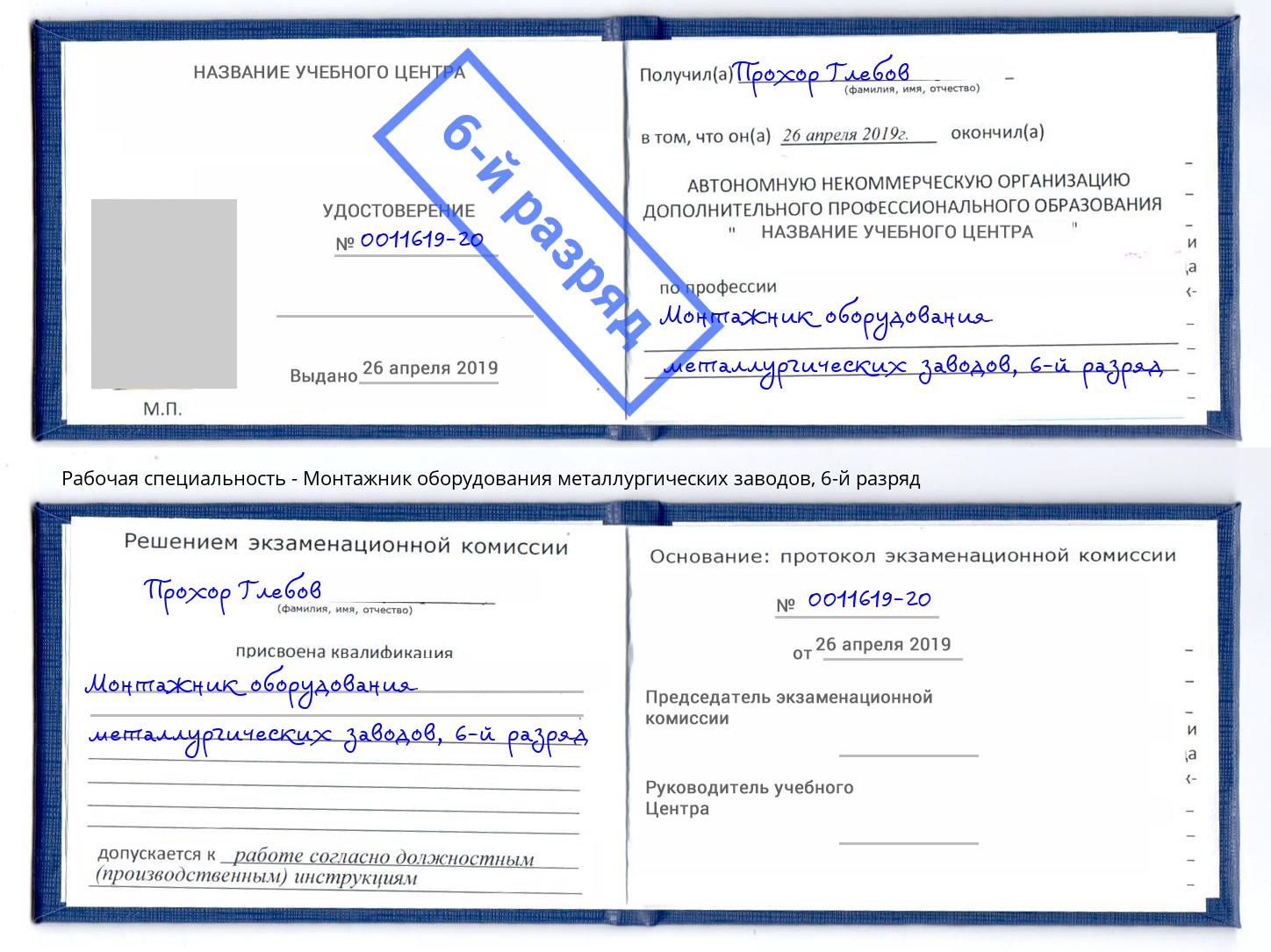 корочка 6-й разряд Монтажник оборудования металлургических заводов Кузнецк