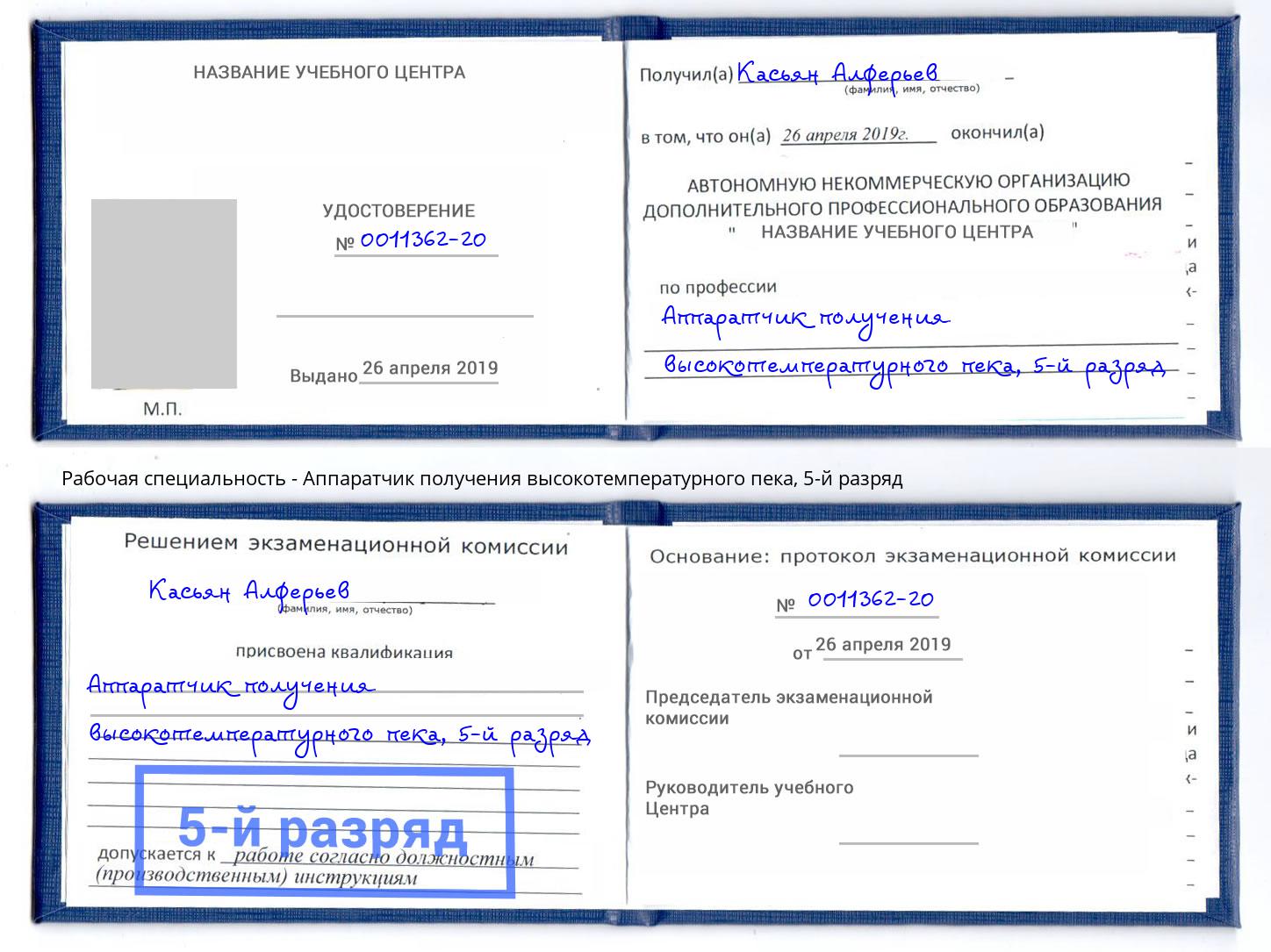 корочка 5-й разряд Аппаратчик получения высокотемпературного пека Кузнецк