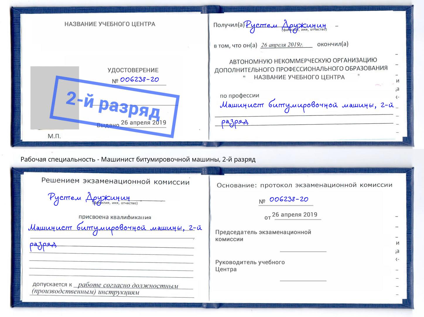 корочка 2-й разряд Машинист битумировочной машины Кузнецк