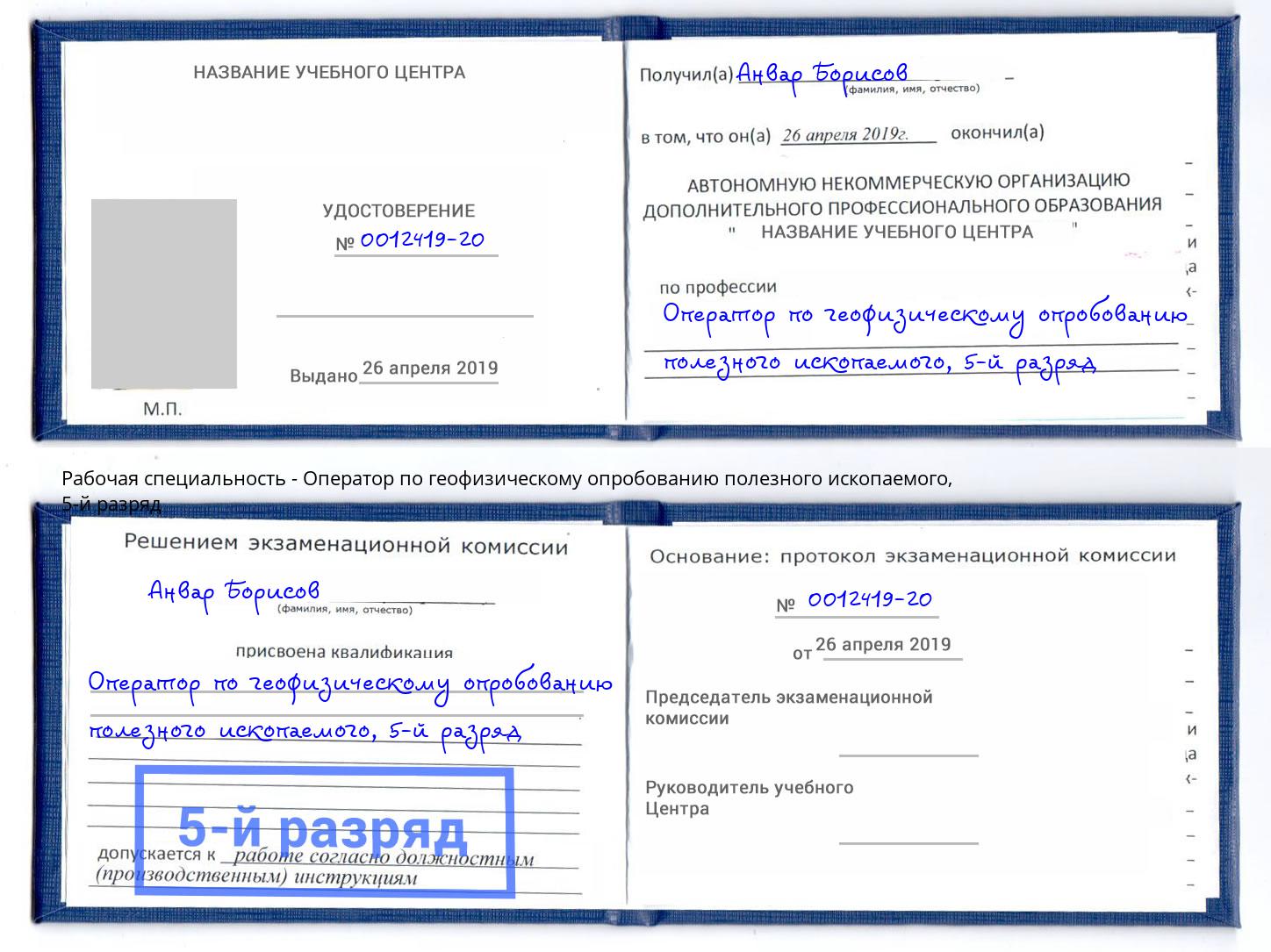 корочка 5-й разряд Оператор по геофизическому опробованию полезного ископаемого Кузнецк