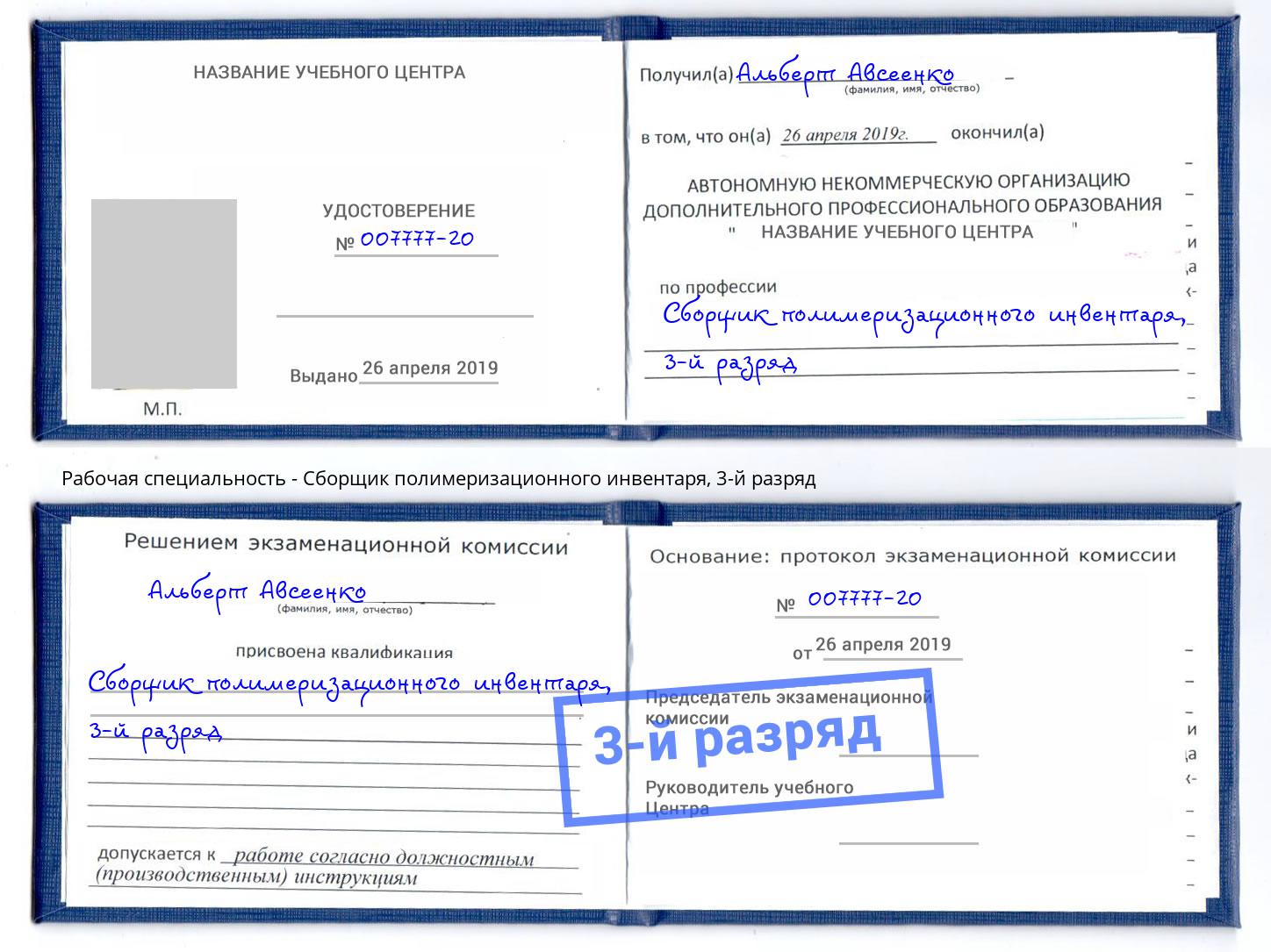 корочка 3-й разряд Сборщик полимеризационного инвентаря Кузнецк